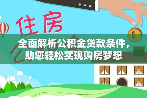 涪城全面解析公积金贷款条件，助您轻松实现购房梦想