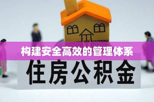 涪城构建安全高效的管理体系