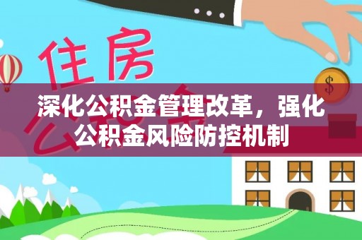 涪城深化公积金管理改革，强化公积金风险防控机制