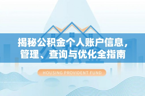 涪城揭秘公积金个人账户信息，管理、查询与优化全指南