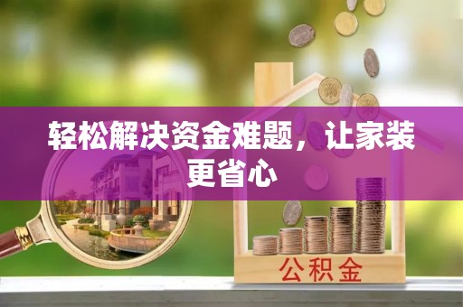 涪城轻松解决资金难题，让家装更省心
