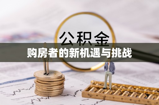 涪城购房者的新机遇与挑战