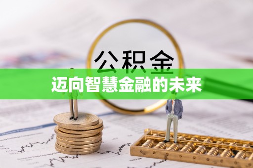涪城迈向智慧金融的未来