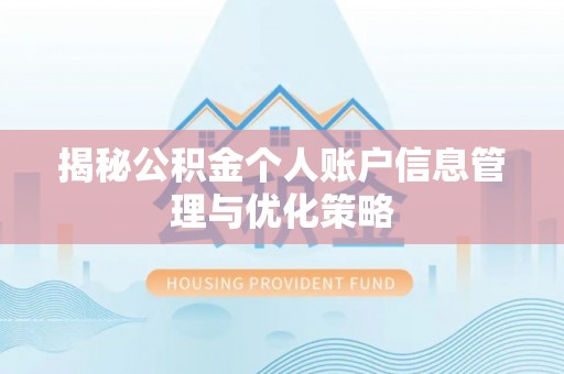 涪城揭秘公积金个人账户信息管理与优化策略