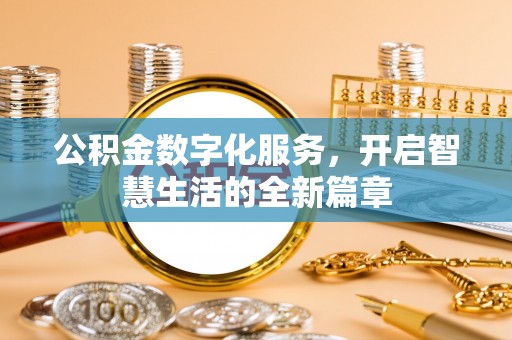涪城公积金数字化服务，开启智慧生活的全新篇章