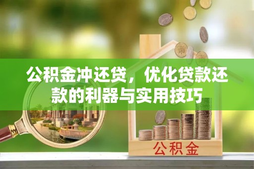 涪城公积金冲还贷，优化贷款还款的利器与实用技巧