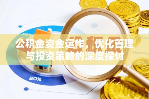 涪城公积金资金运作，优化管理与投资策略的深度探讨