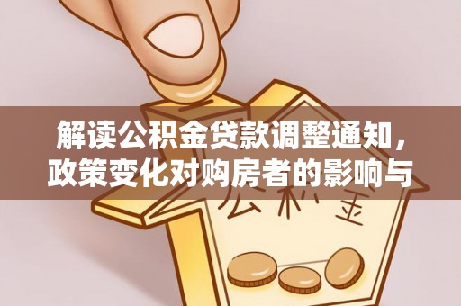 涪城解读公积金贷款调整通知，政策变化对购房者的影响与机遇