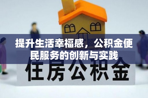涪城提升生活幸福感，公积金便民服务的创新与实践