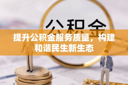 涪城提升公积金服务质量，构建和谐民生新生态