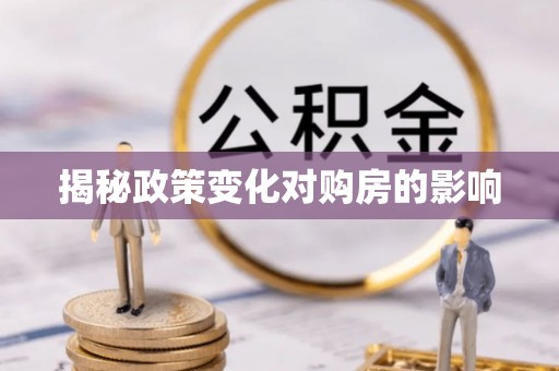 涪城揭秘政策变化对购房的影响