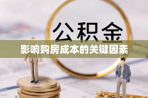 涪城影响购房成本的关键因素