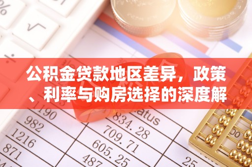 涪城公积金贷款地区差异，政策、利率与购房选择的深度解析