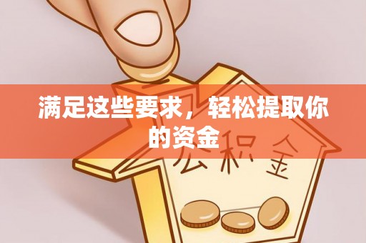 涪城满足这些要求，轻松提取你的资金