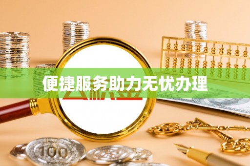 涪城便捷服务助力无忧办理