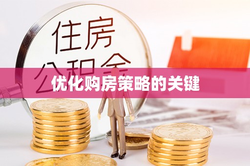 涪城优化购房策略的关键