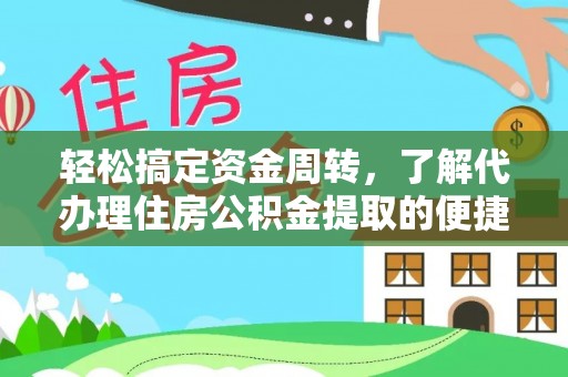 涪城轻松搞定资金周转，了解代办理住房公积金提取的便捷之道