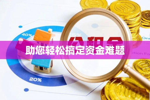 涪城助您轻松搞定资金难题