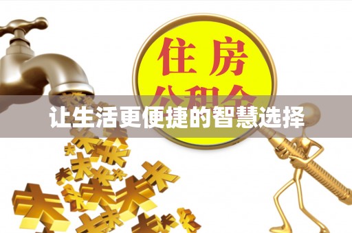 涪城让生活更便捷的智慧选择