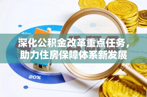涪城深化公积金改革重点任务，助力住房保障体系新发展