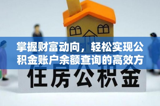 涪城掌握财富动向，轻松实现公积金账户余额查询的高效方式
