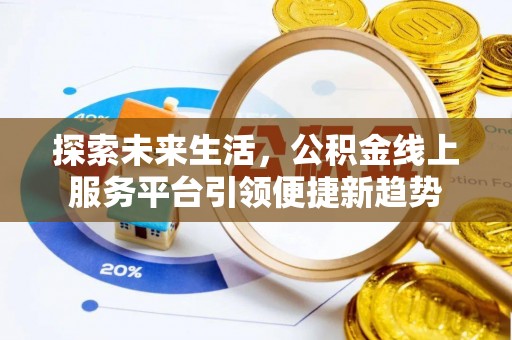 涪城探索未来生活，公积金线上服务平台引领便捷新趋势