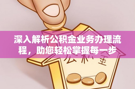 涪城深入解析公积金业务办理流程，助您轻松掌握每一步