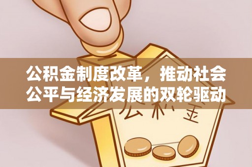 涪城公积金制度改革，推动社会公平与经济发展的双轮驱动