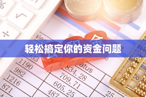 涪城轻松搞定你的资金问题