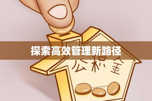 涪城探索高效管理新路径