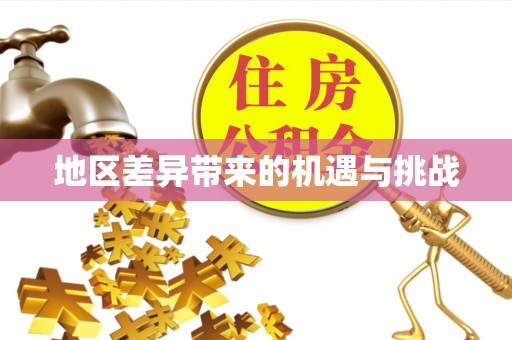 涪城地区差异带来的机遇与挑战