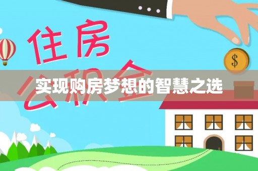 涪城实现购房梦想的智慧之选