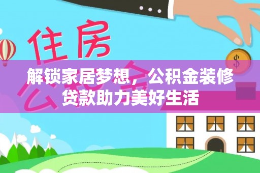 涪城解锁家居梦想，公积金装修贷款助力美好生活