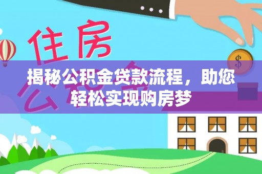 涪城揭秘公积金贷款流程，助您轻松实现购房梦