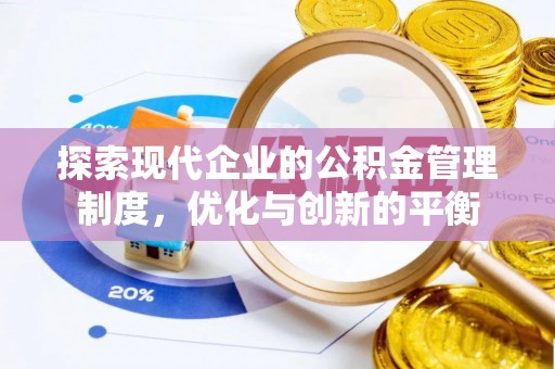 涪城探索现代企业的公积金管理制度，优化与创新的平衡