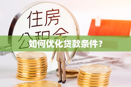 涪城如何优化贷款条件？