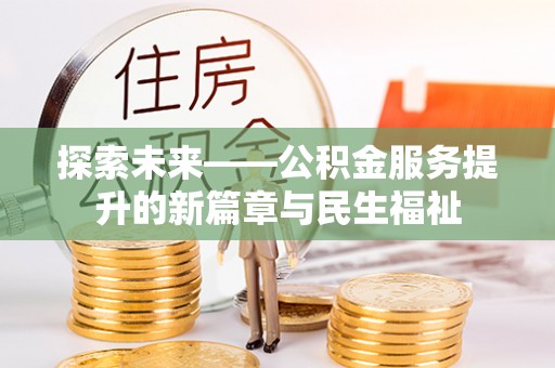 涪城探索未来——公积金服务提升的新篇章与民生福祉