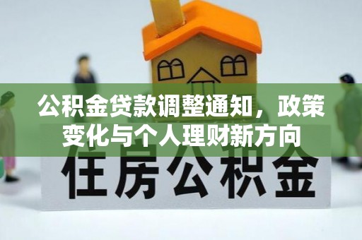 涪城公积金贷款调整通知，政策变化与个人理财新方向