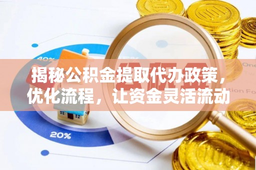 涪城揭秘公积金提取代办政策，优化流程，让资金灵活流动