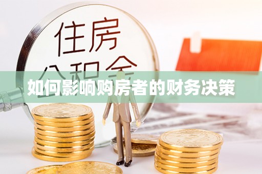 涪城如何影响购房者的财务决策