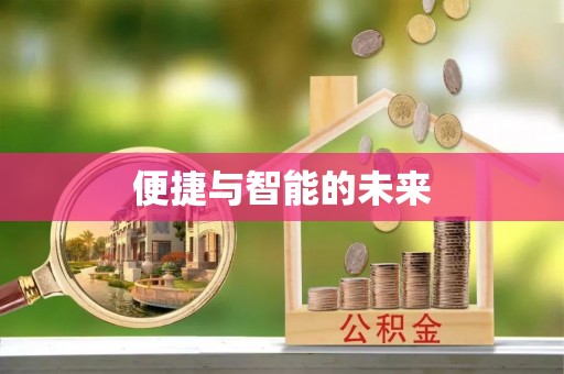 涪城便捷与智能的未来