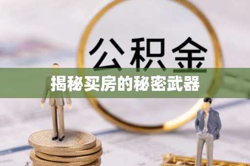 涪城揭秘买房的秘密武器