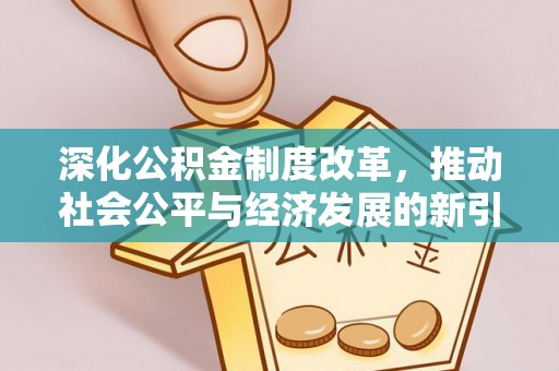 涪城深化公积金制度改革，推动社会公平与经济发展的新引擎