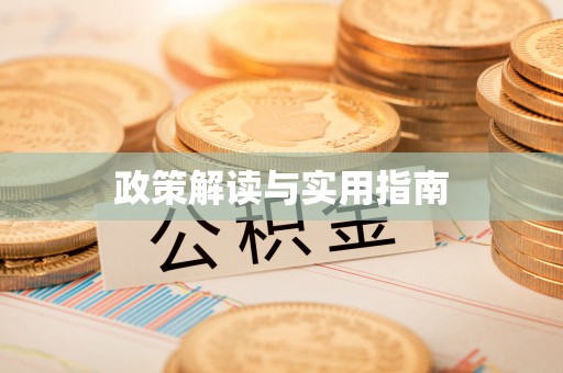 涪城政策解读与实用指南