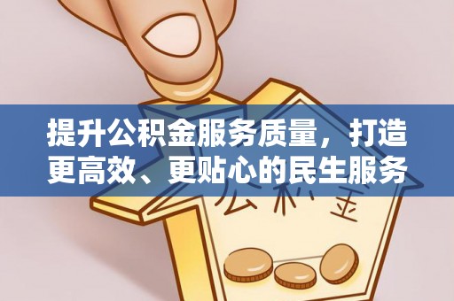 涪城提升公积金服务质量，打造更高效、更贴心的民生服务体验