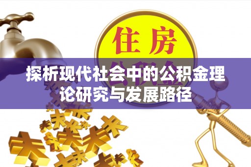 涪城探析现代社会中的公积金理论研究与发展路径