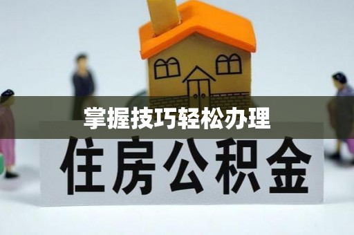 涪城掌握技巧轻松办理