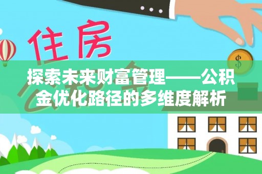 涪城探索未来财富管理——公积金优化路径的多维度解析