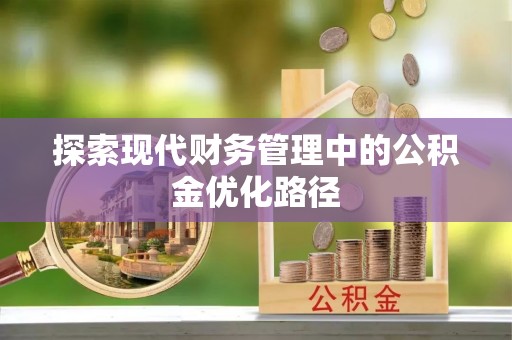涪城探索现代财务管理中的公积金优化路径