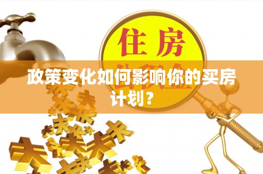 涪城政策变化如何影响你的买房计划？